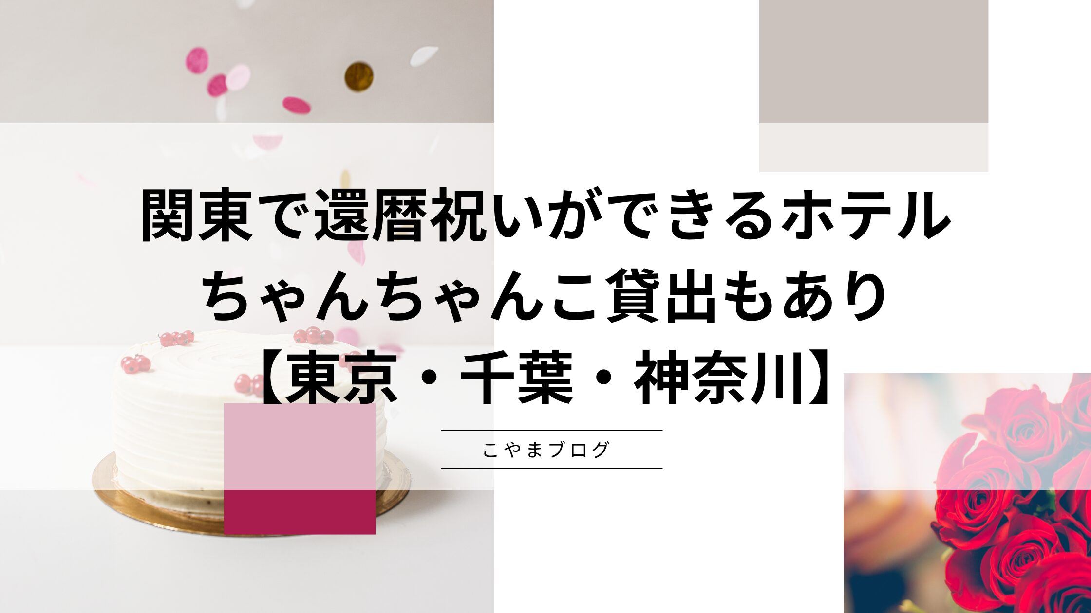 関東で還暦祝いプランのあるホテル：ちゃんちゃんこ貸出もあり【東京・千葉・神奈川】